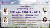 وبینار اموزشی با موضوع آمادگی آزمون mhle-msrt-ept